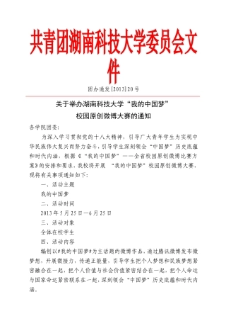 关于举办湖南科技大学“我的中国梦”校园原创微博大赛的通知