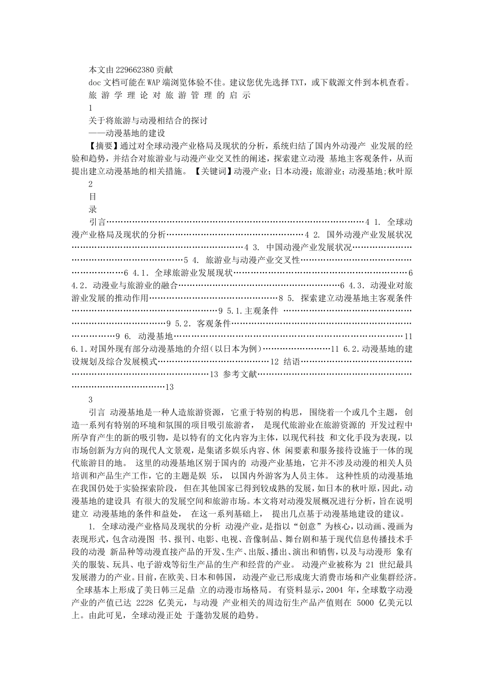 关于将旅游与动漫相结合的探讨_第1页