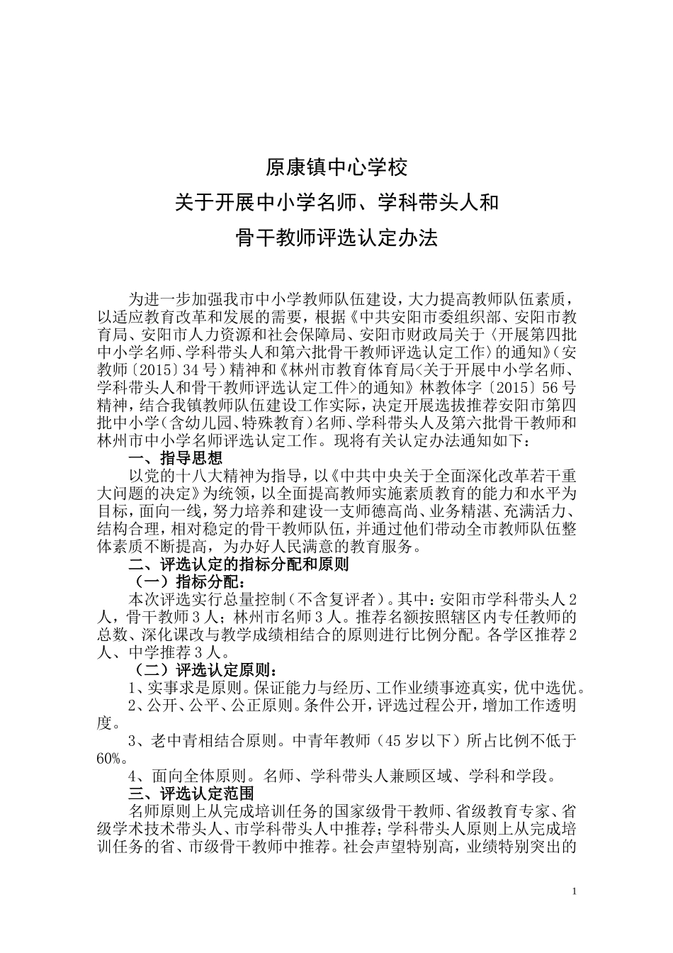 关于开展中小学名师、学科带头人和骨干教育评选认定工件的通知_第1页