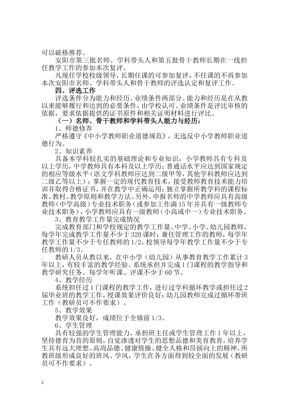 关于开展中小学名师、学科带头人和骨干教育评选认定工件的通知_第2页