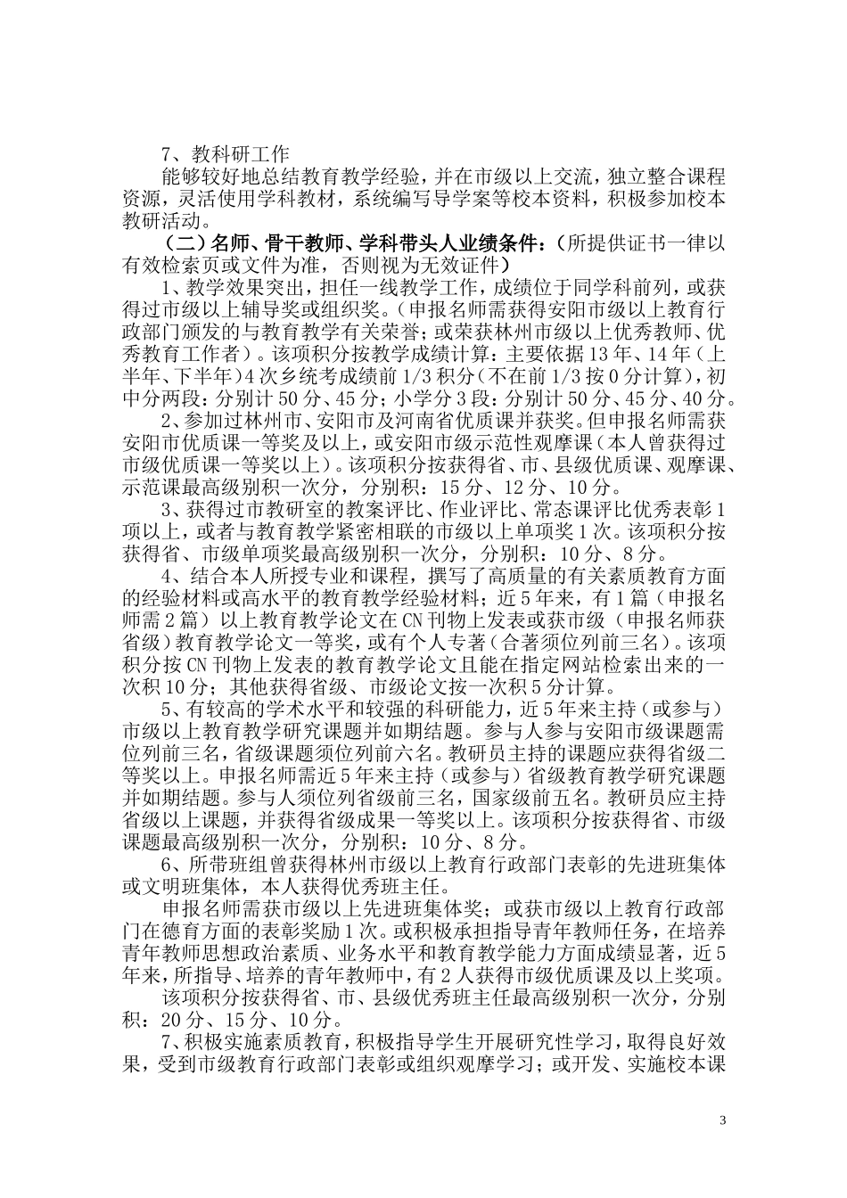 关于开展中小学名师、学科带头人和骨干教育评选认定工件的通知_第3页