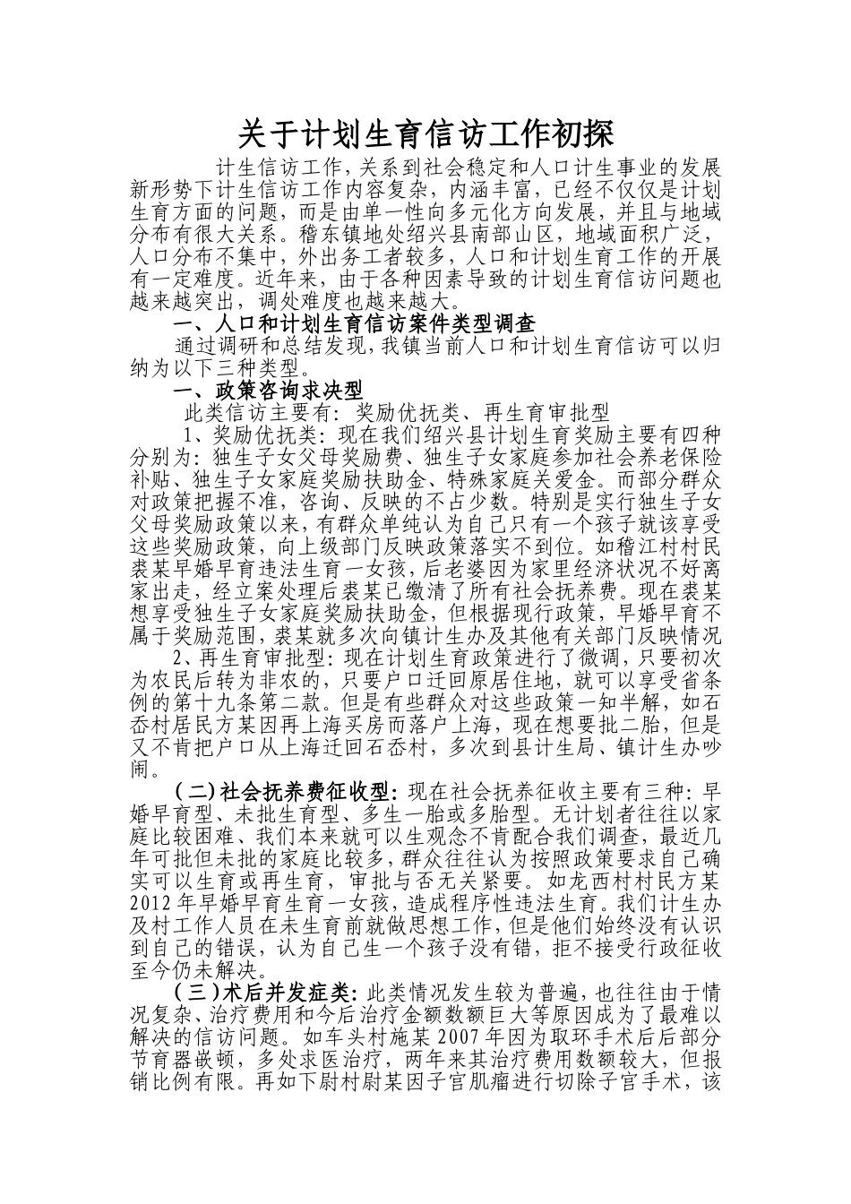 关于计划生育信访工作初探_第1页