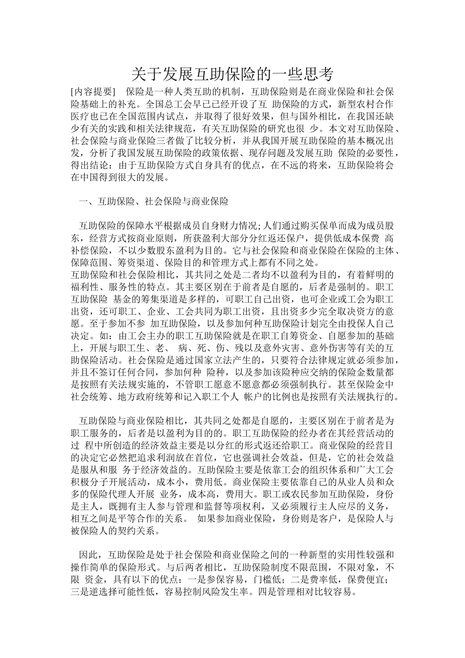 关于发展互助保险的一些思考_第1页