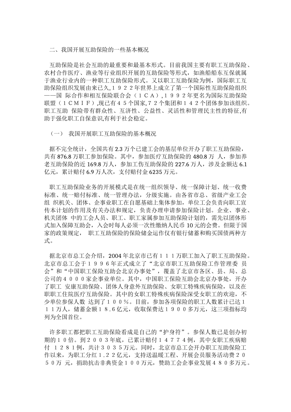 关于发展互助保险的一些思考_第2页