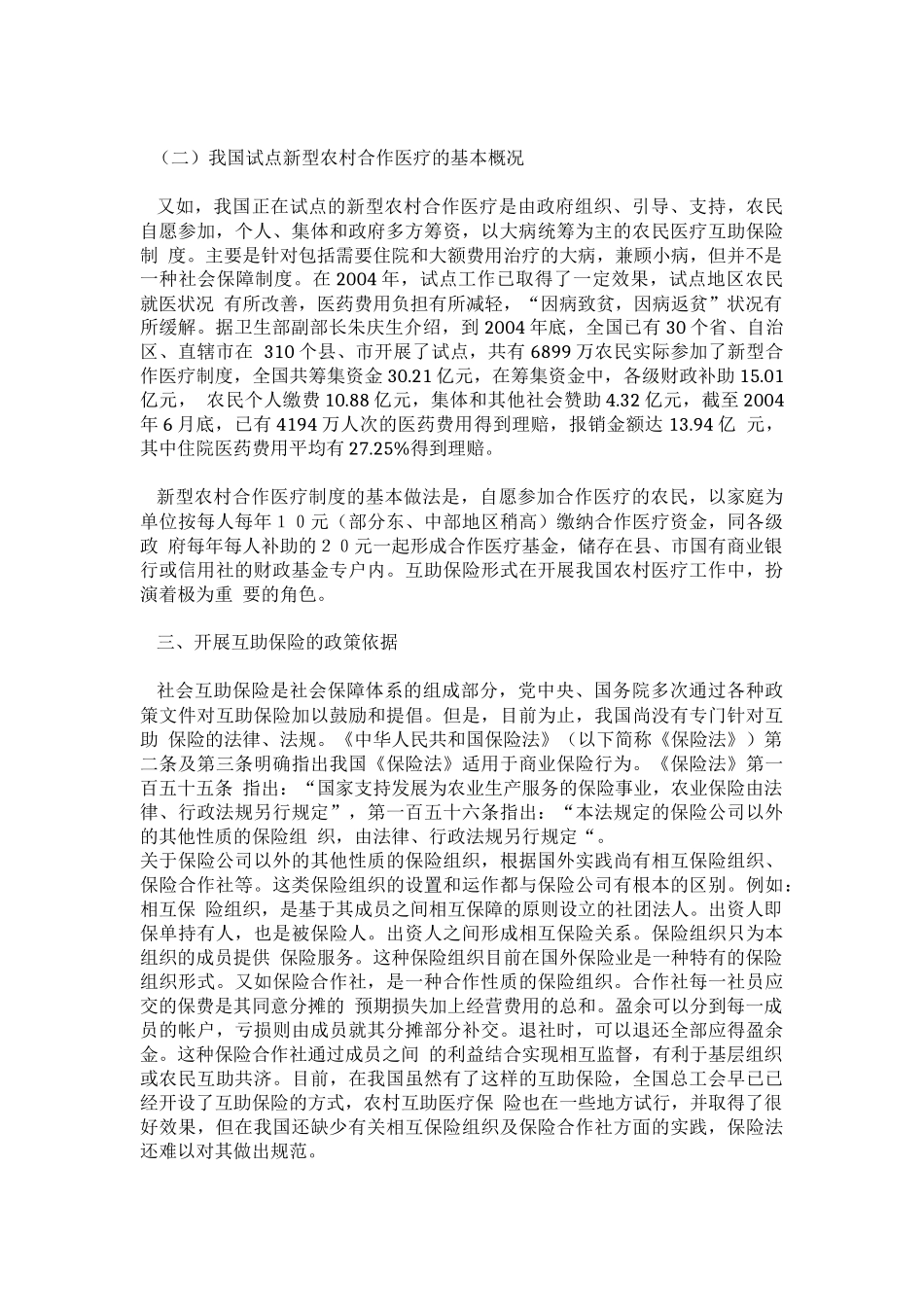 关于发展互助保险的一些思考_第3页