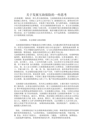 关于发展互助保险的一些思考