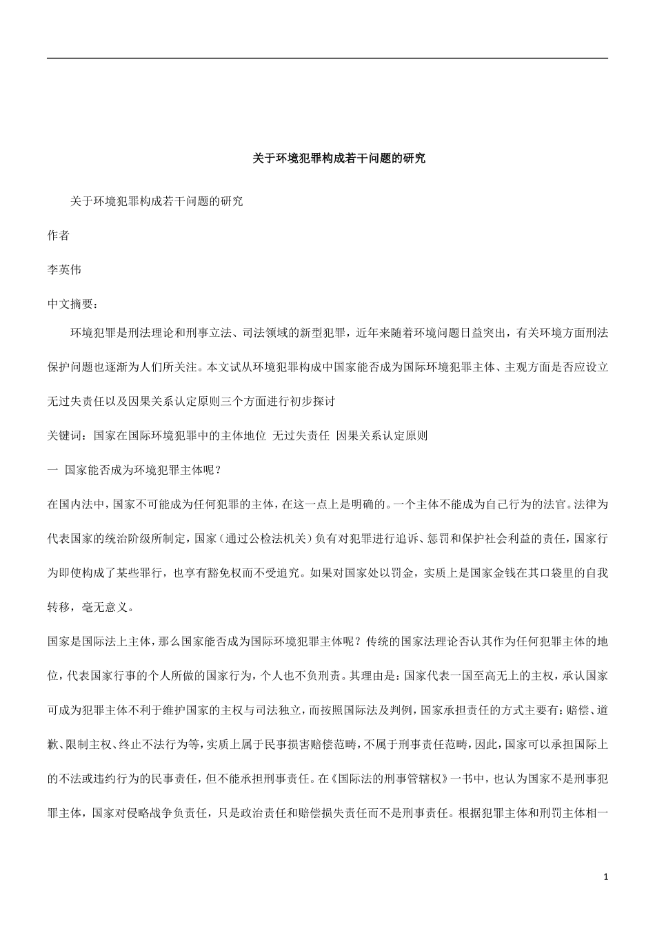 关于关于环境犯罪构成若干问题的研_第1页
