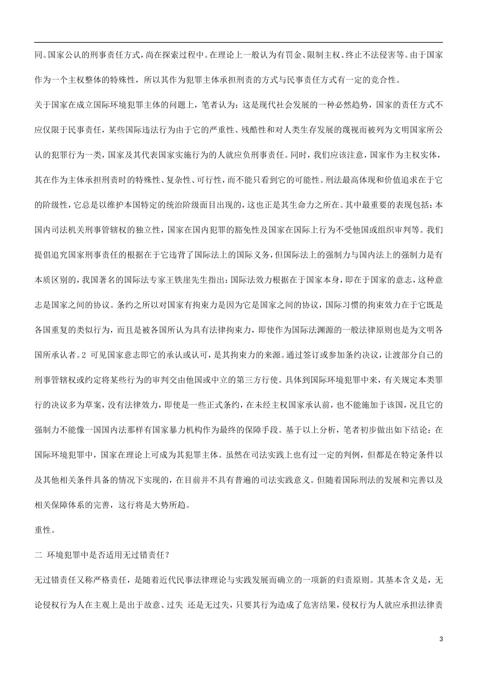 关于关于环境犯罪构成若干问题的研_第3页