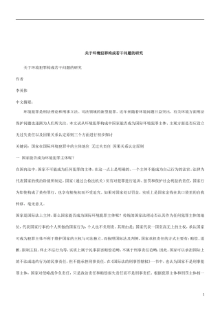 关于关于环境犯罪构成若干问题的研