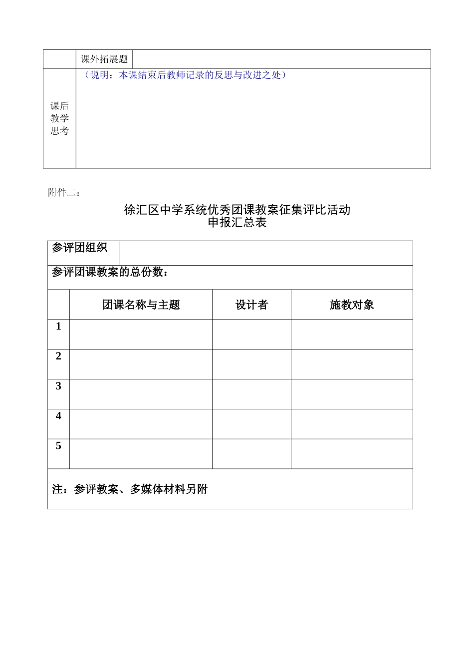 关于开展中学生优秀团课教案征集评比活动的通知_第3页