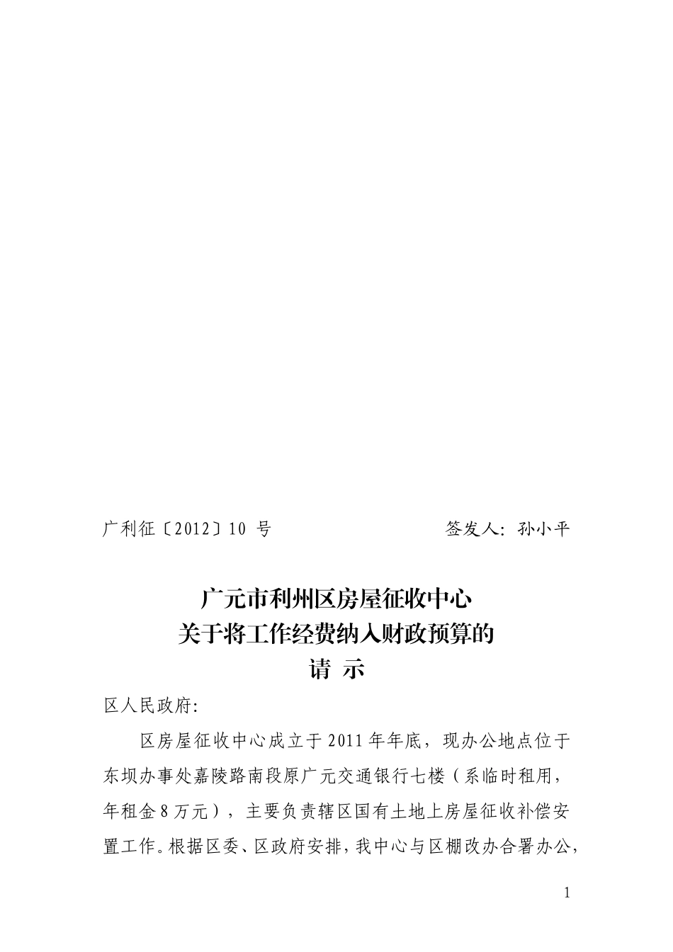 关于将棚户区改造工作经费纳入财政预算的报告-10号_第1页