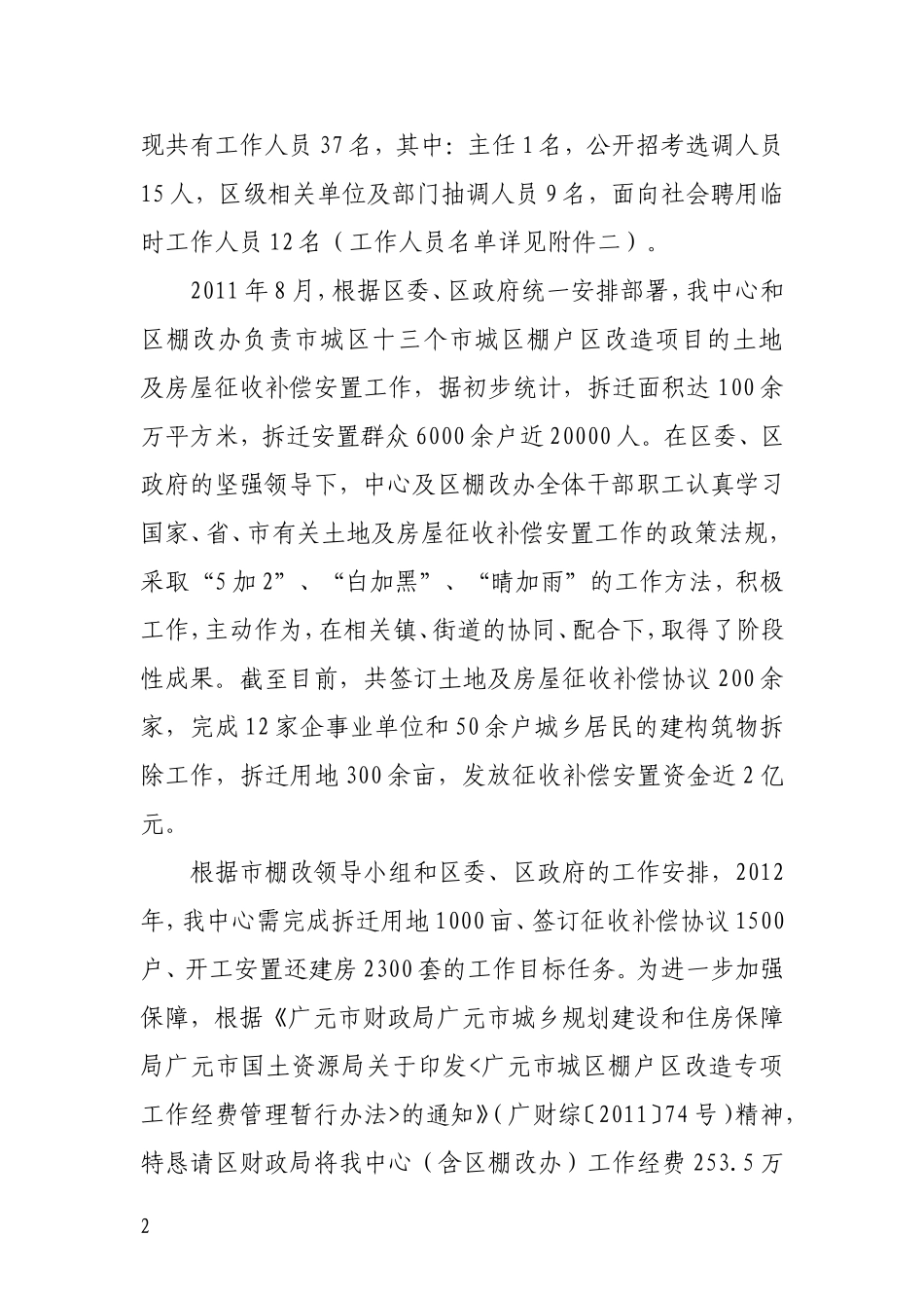 关于将棚户区改造工作经费纳入财政预算的报告-10号_第2页