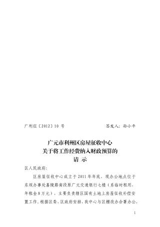 关于将棚户区改造工作经费纳入财政预算的报告-10号
