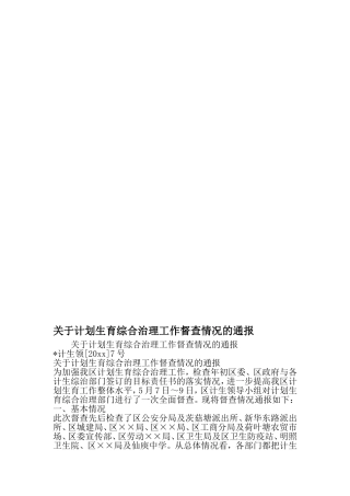 关于计划生育综合治理工作督查情况的通报-2019年文档资料