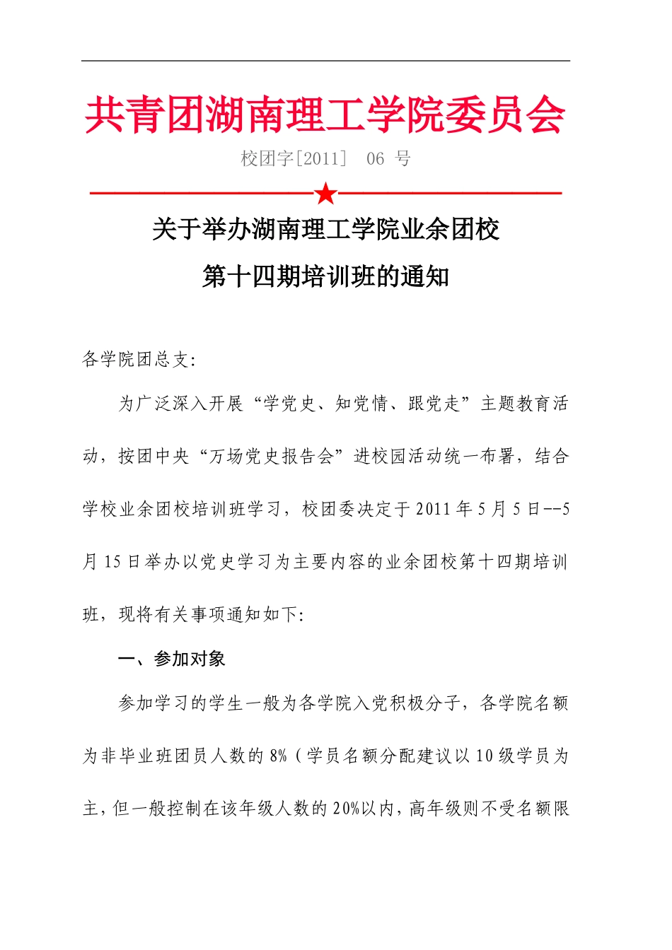 关于举办湖南理工学院业余团校第十四期培训班的通知_第1页