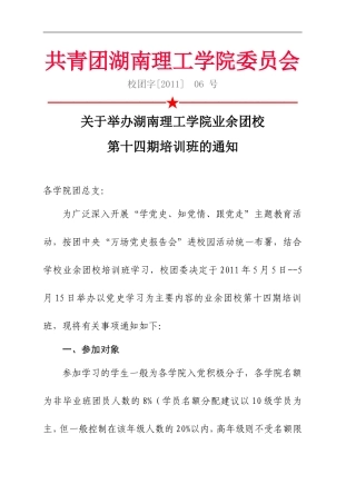 关于举办湖南理工学院业余团校第十四期培训班的通知