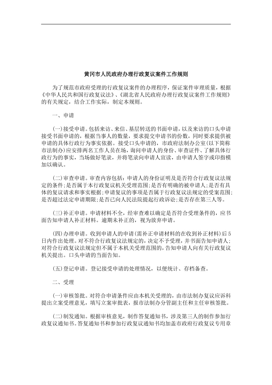 关于关于黄冈市人民政府办理行政复议案件工作规_第1页