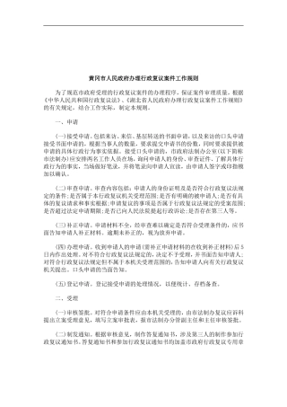 关于关于黄冈市人民政府办理行政复议案件工作规