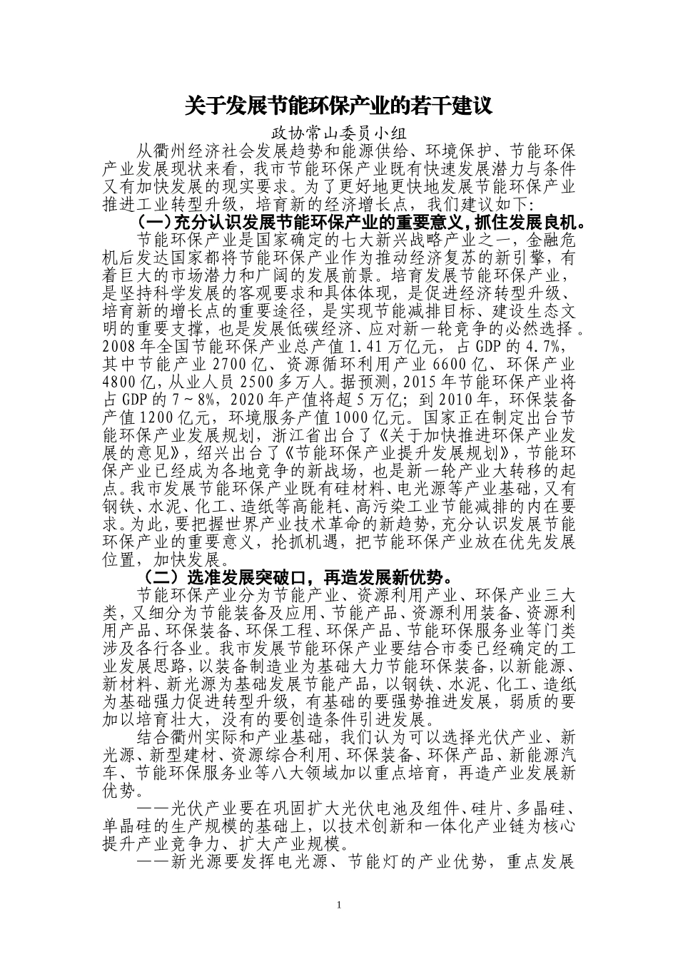 关于发展节能环保产业的若干建议——2010年市政协大会发言_第1页