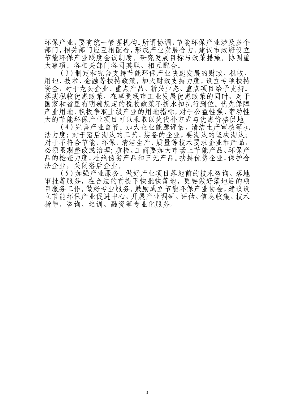 关于发展节能环保产业的若干建议——2010年市政协大会发言_第3页