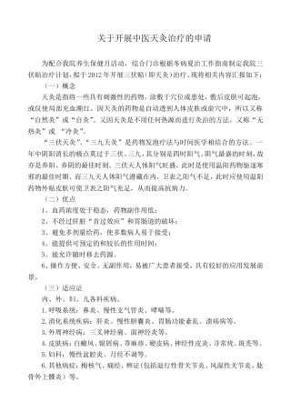 关于开展中医天灸治疗的申请
