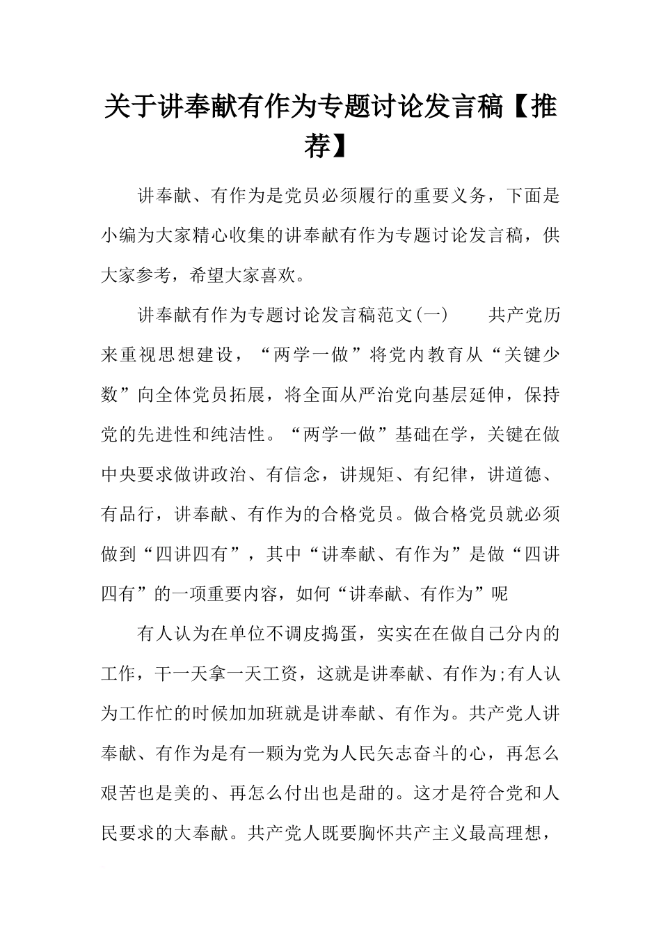 关于讲奉献有作为专题讨论发言稿【推荐】_第1页