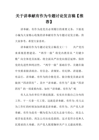 关于讲奉献有作为专题讨论发言稿【推荐】