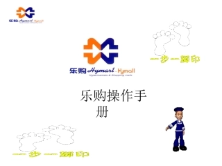 乐购操作手册