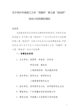 关于举办华南理工大学“茂腾杯”第七届“挑战杯”创业计划竞赛的通知-各