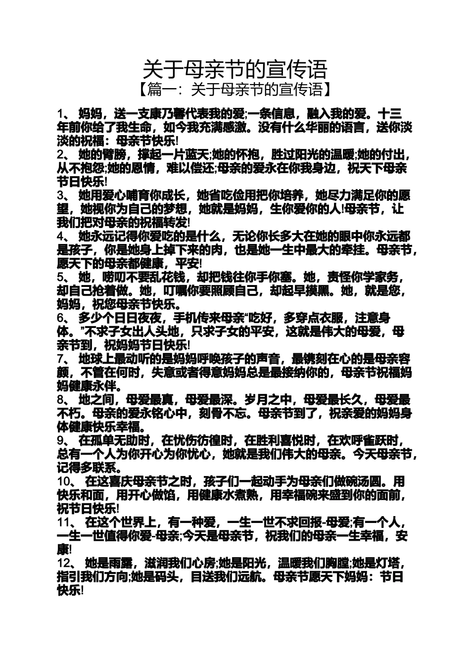 关于母亲节的宣传语_第1页