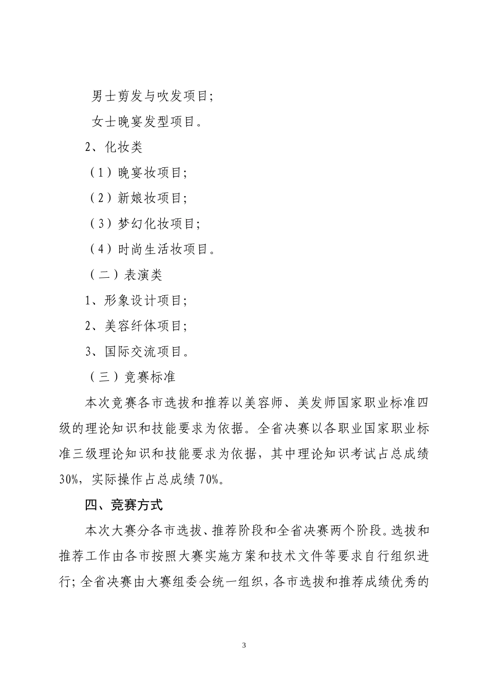关于关于举办2006年中国美发美容技能大赛_第3页