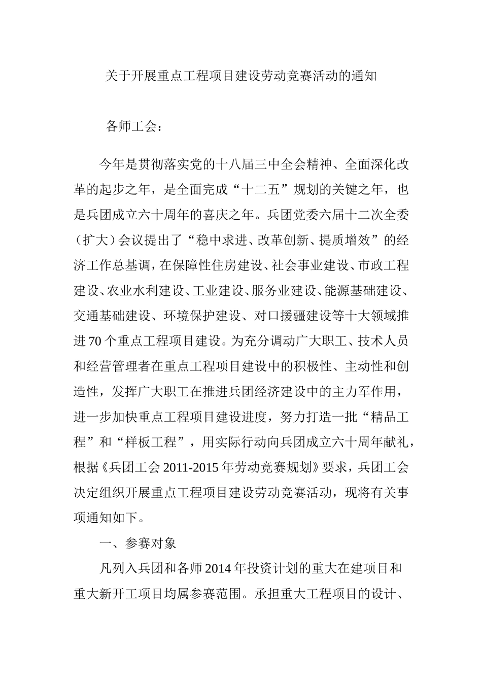关于开展重点工程项目建设劳动竞赛活动的通知_第1页