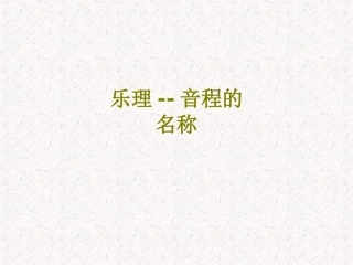 乐理音程的名称课件