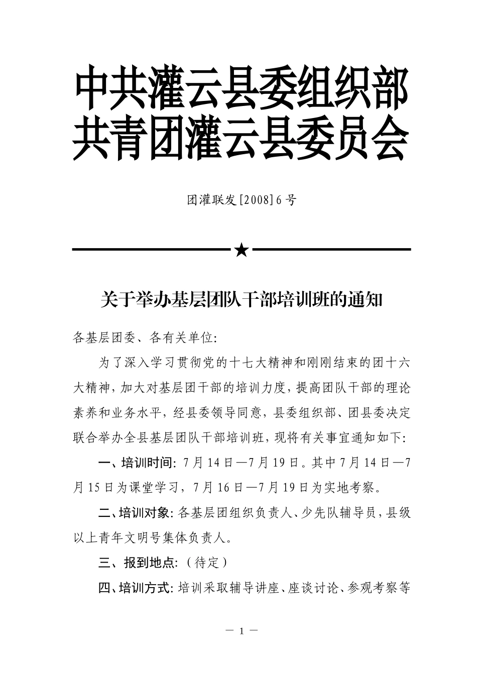 关于举办基层团队干部培训班的通知_第1页