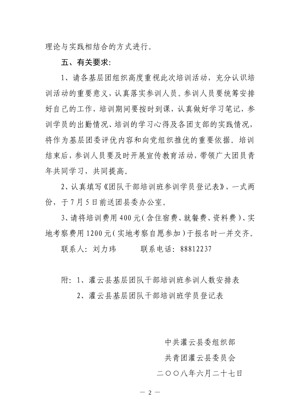 关于举办基层团队干部培训班的通知_第2页