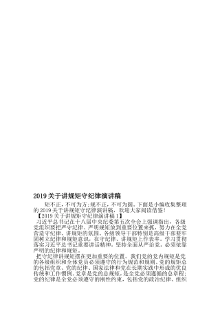 关于讲规矩守纪律演讲稿-最新文档资料