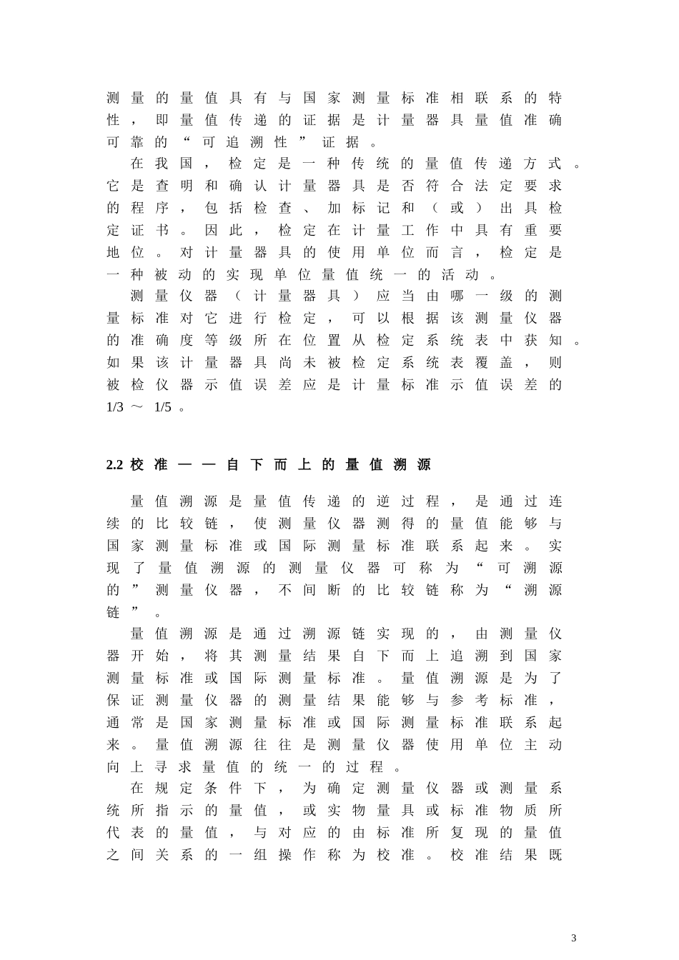 关于计量溯源性、校准间隔与期间核查_第3页