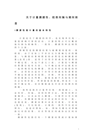 关于计量溯源性、校准间隔与期间核查