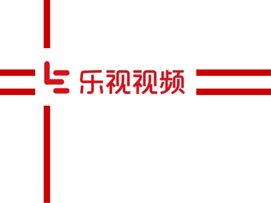 乐视视频案例分析_第1页