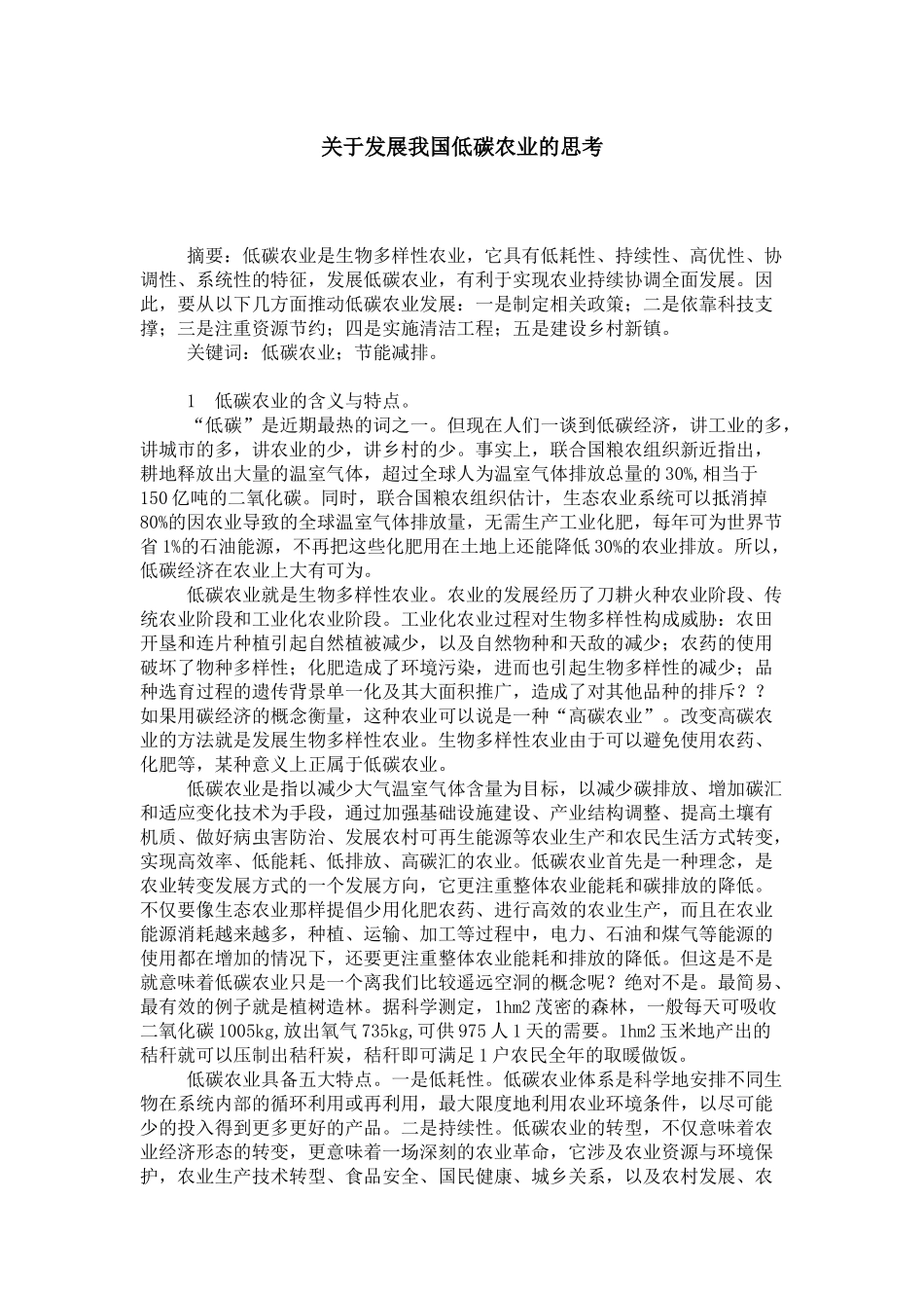 关于发展我国低碳农业的思考_第1页