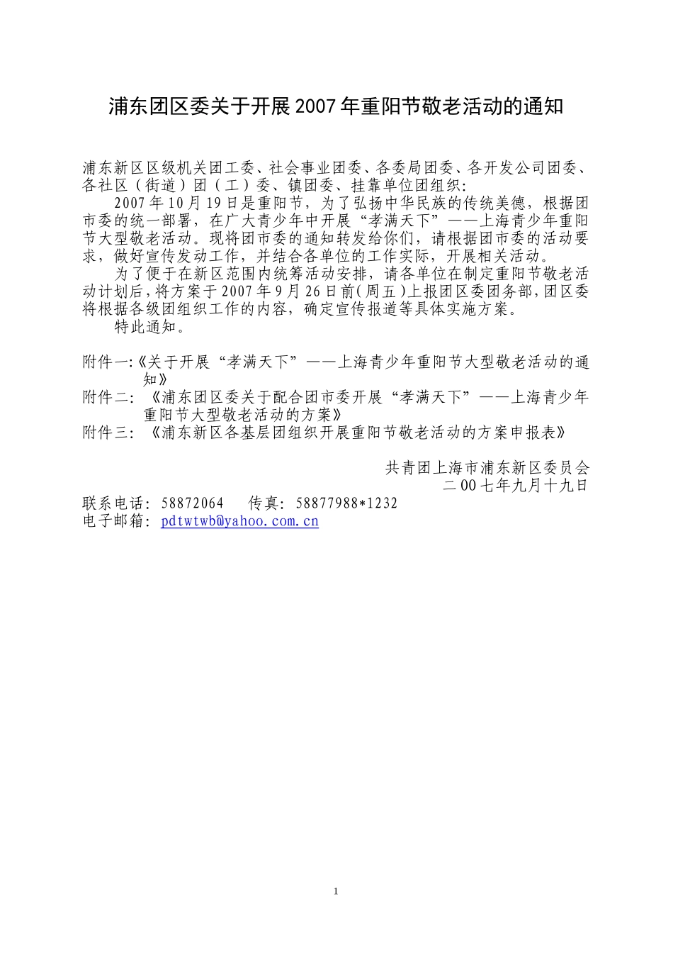 关于开展重阳节敬老活动的通知_第1页