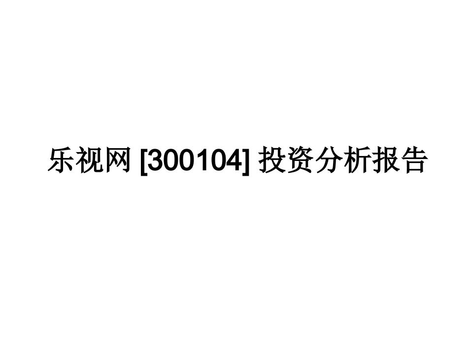乐视网投资分析报告_第1页