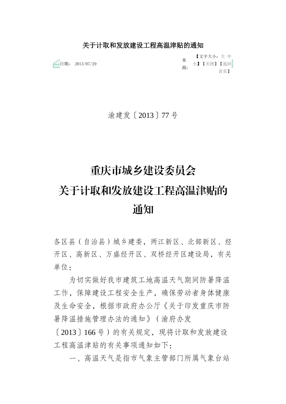 关于计取和发放建设工程高温津贴的通知_第1页