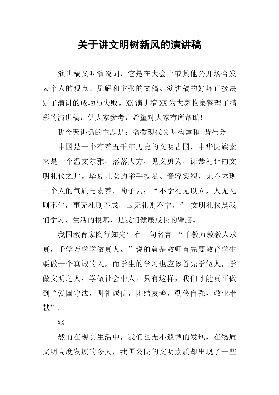 关于讲文明树新风的演讲稿_第1页