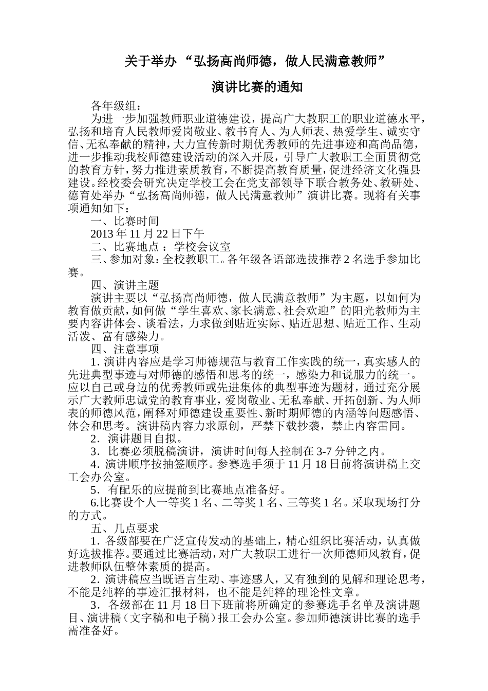 关于举办教师师德演讲比赛的通知_第1页