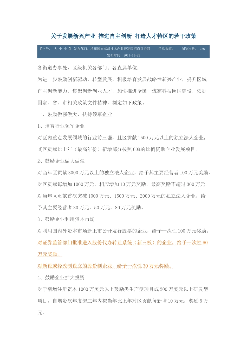 关于发展新兴产业-推进自主创新-打造人才特区的若干政策_第1页