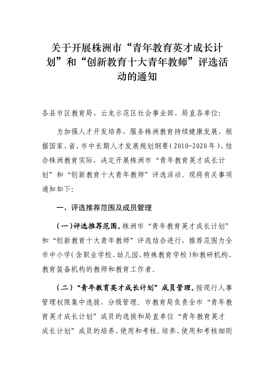 关于开展株洲市“青年教育英才成长计划”和“创新教育十大青年教师”评选活动的通知_第1页