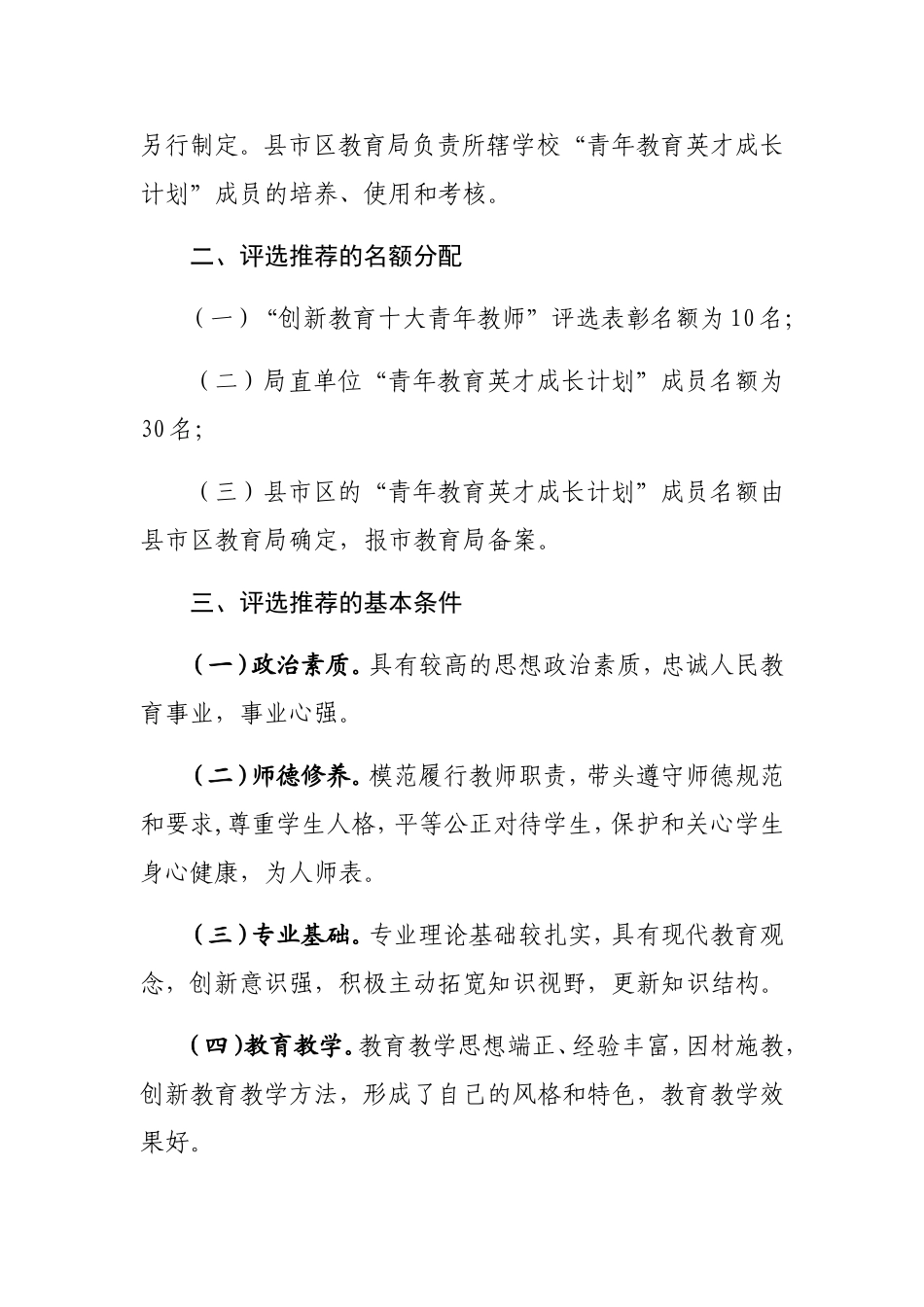 关于开展株洲市“青年教育英才成长计划”和“创新教育十大青年教师”评选活动的通知_第2页