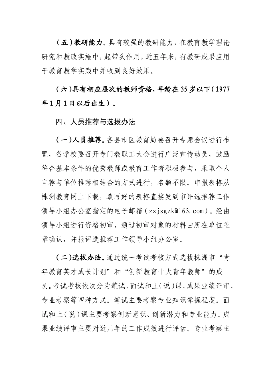 关于开展株洲市“青年教育英才成长计划”和“创新教育十大青年教师”评选活动的通知_第3页