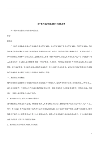 关于关于履约保证保险及银行的风险防
